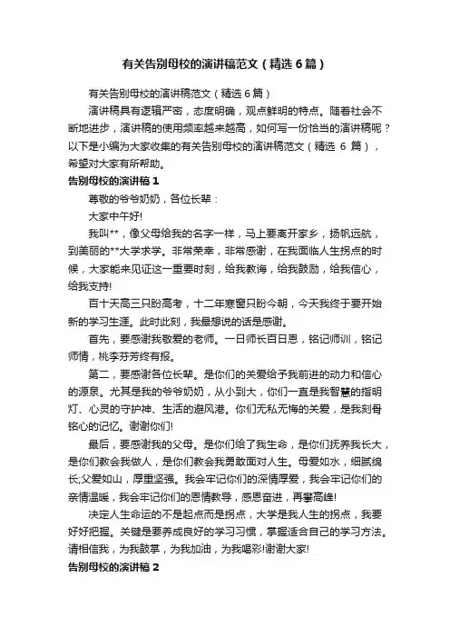 有关告别母校的演讲稿范文（精选6篇）