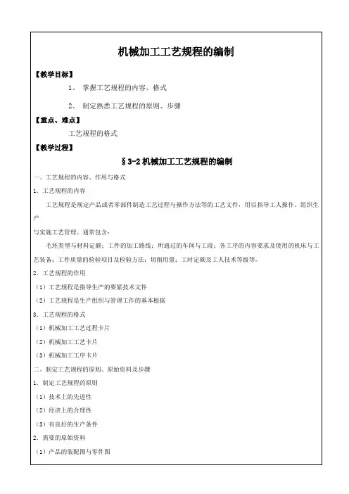 机械加工工艺规程的编制