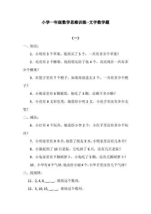 小学一年级数学思维训练100道文字数学题