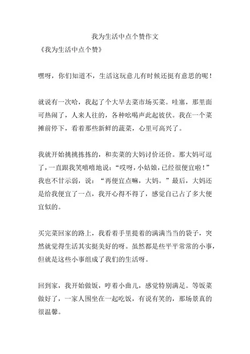 我为生活中点个赞作文
