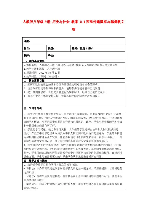 人教版八年级上册历史与社会教案2.1西欧封建国家与基督教文明