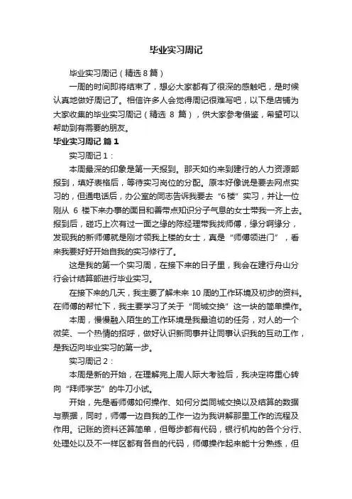 毕业实习周记