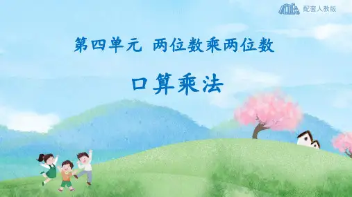 人教版四年级数学上册人教版三年级数学上册《口算乘法》多位数乘一位数 教学课件32