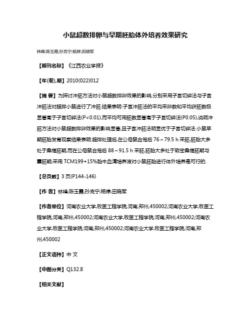 小鼠超数排卵与早期胚胎体外培养效果研究