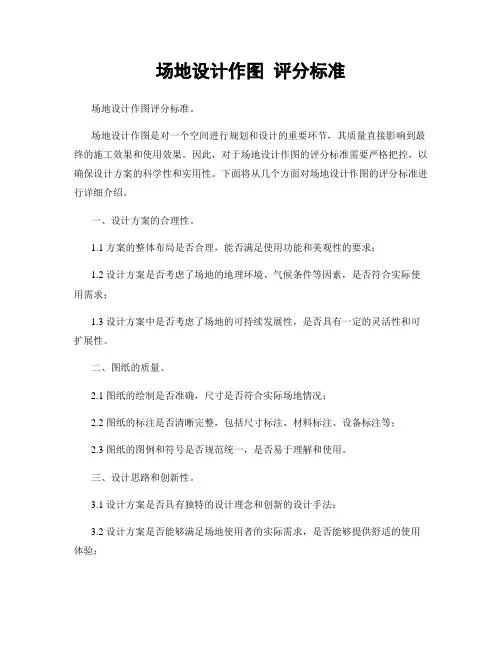 场地设计作图 评分标准