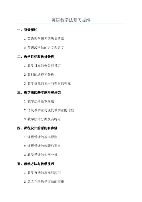 英语教学法复习提纲