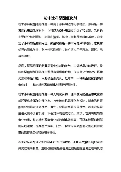 粉末涂料聚酯催化剂