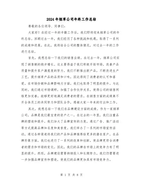2024年烟草公司年终工作总结(二篇)