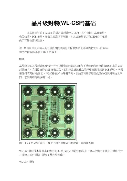 晶片级封装(WL-CSP)基础