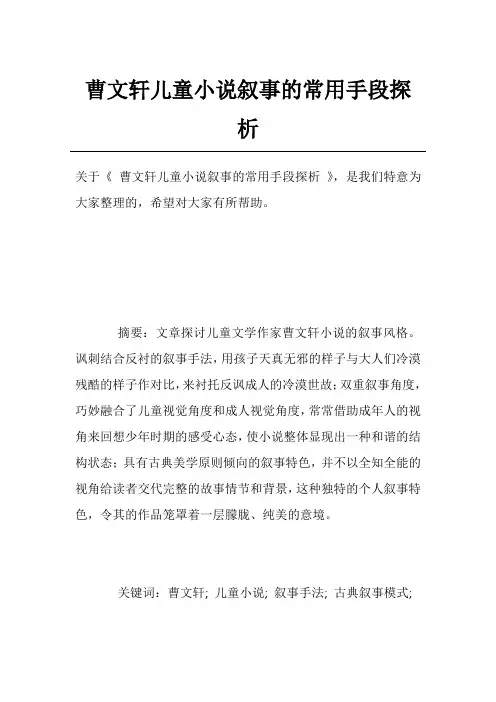 曹文轩儿童小说叙事的常用手段探析