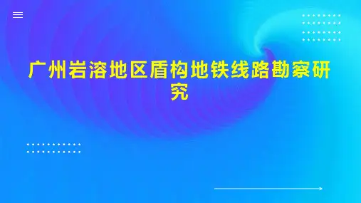 广州岩溶地区盾构地铁线路勘察研究