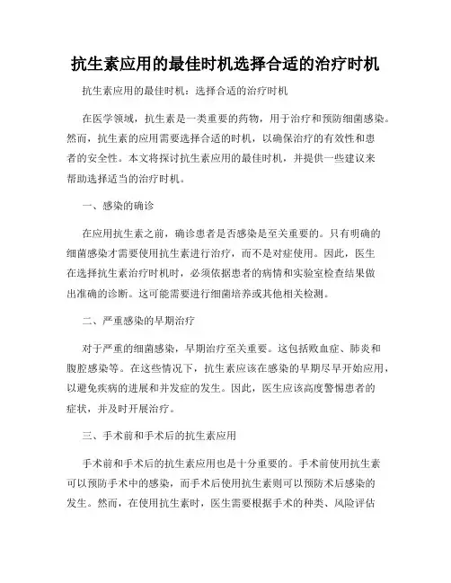 抗生素应用的最佳时机选择合适的治疗时机