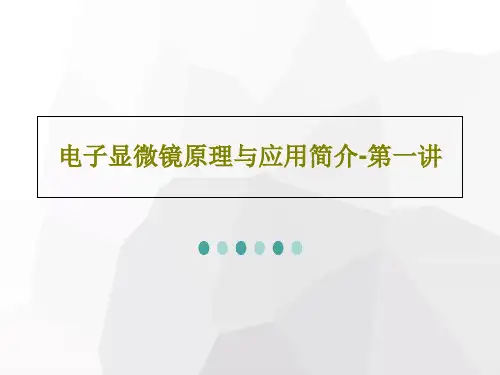 电子显微镜原理与应用简介-第一讲共99页