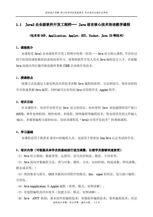 Java2企业级软件开发工程师--- Java语言核心技术培训教学课程