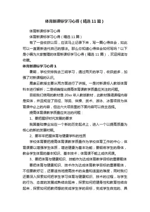体育新课标学习心得（精选11篇）