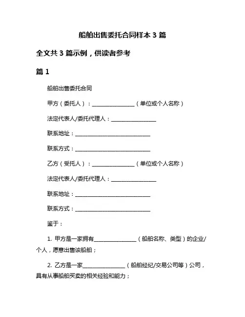 船舶出售委托合同样本3篇