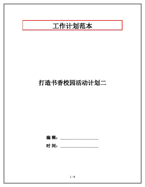 打造书香校园活动计划二