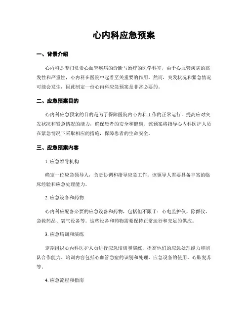 心内科应急预案