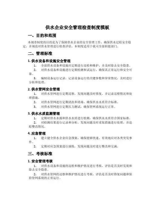 供水企业安全管理检查制度模板