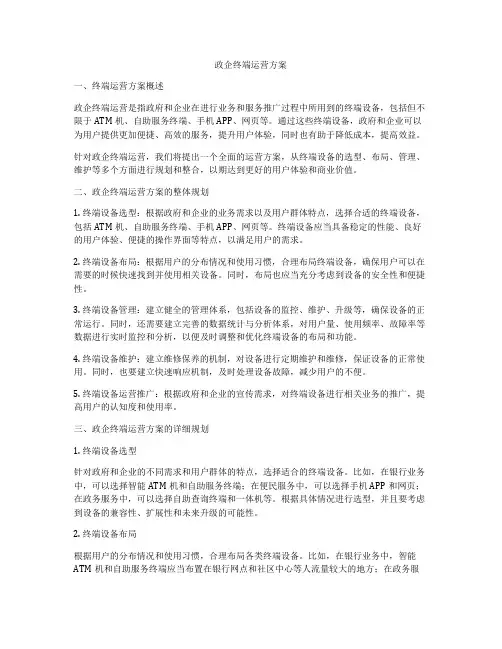 政企终端运营方案