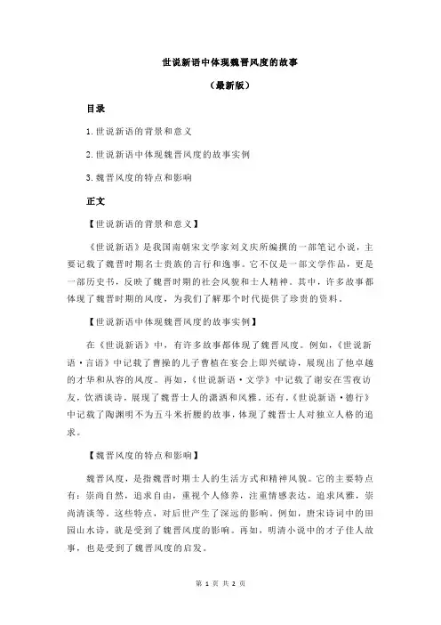 世说新语中体现魏晋风度的故事