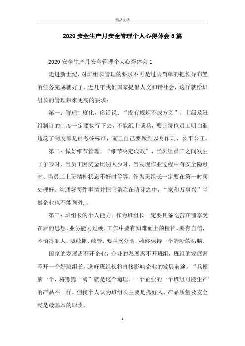 2020安全生产月安全管理个人心得体会5篇
