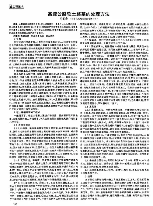 高速公路软土路基的处理方法
