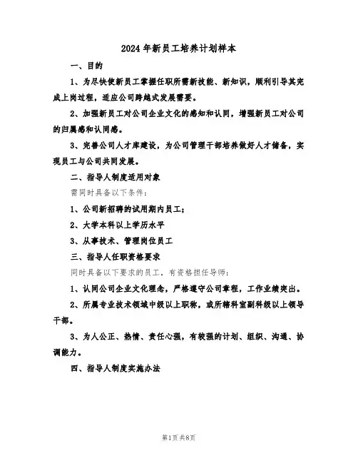2024年新员工培养计划样本（二篇）