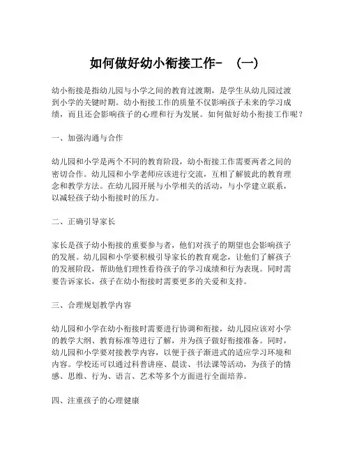 如何做好幼小衔接工作-  (一)