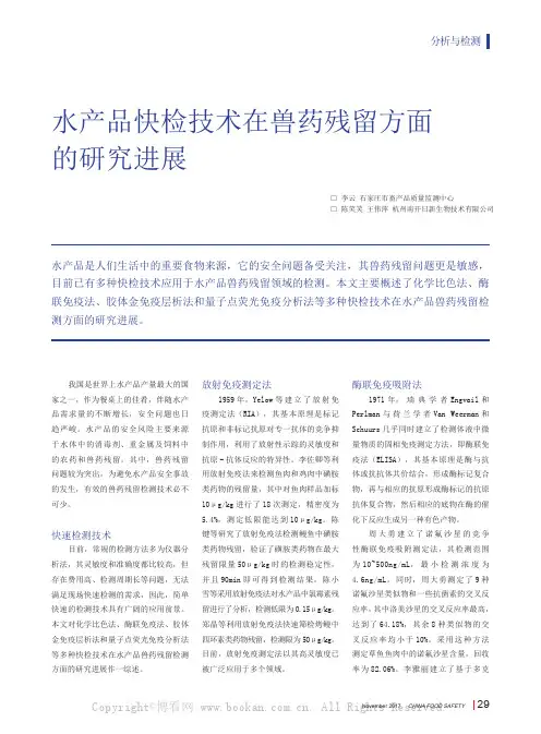 水产品快检技术在兽药残留方面的研究进展