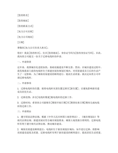 向电力公司申请移电杆申请书模板