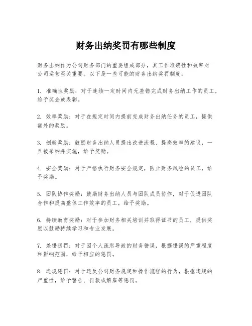 财务出纳奖罚有哪些制度