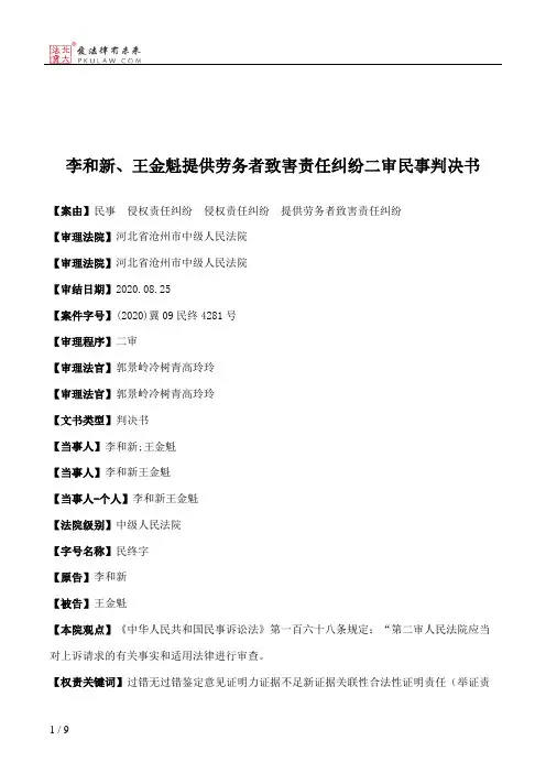 李和新、王金魁提供劳务者致害责任纠纷二审民事判决书
