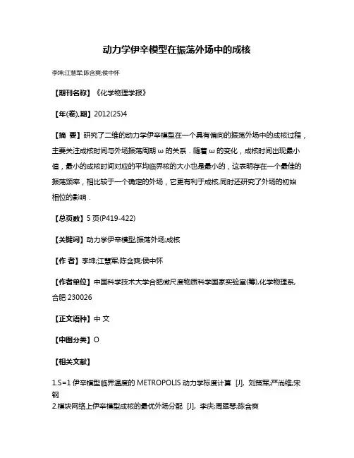 动力学伊辛模型在振荡外场中的成核