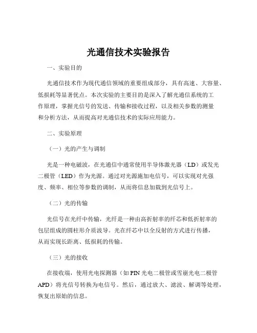 光通信技术实验报告
