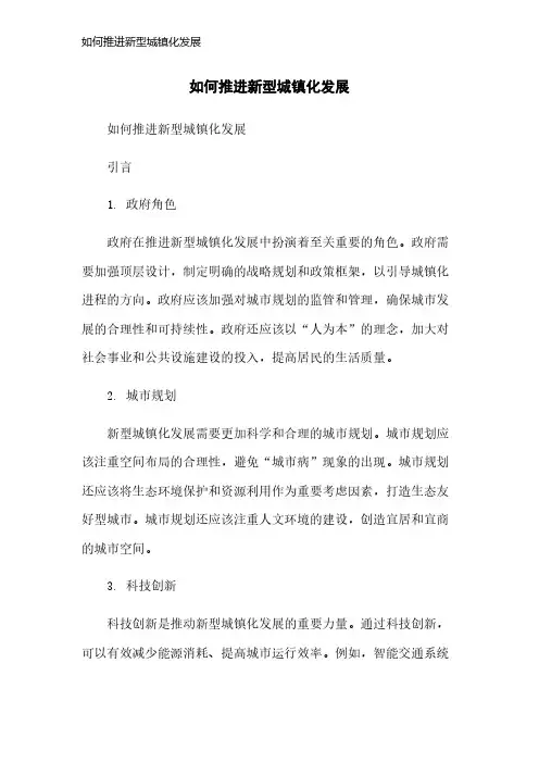 如何推进新型城镇化发展