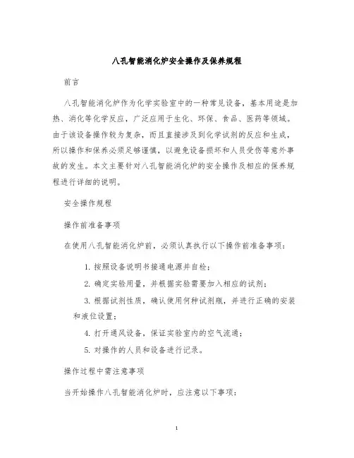八孔智能消化炉安全操作及保养规程