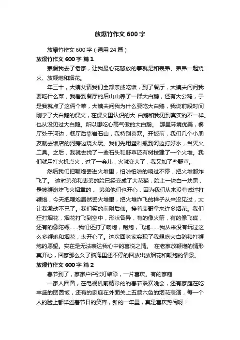 放爆竹作文600字（通用24篇）