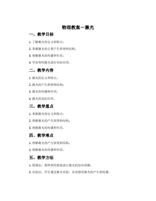 物理教案-激光