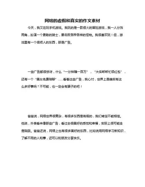 网络的虚假和真实的作文素材