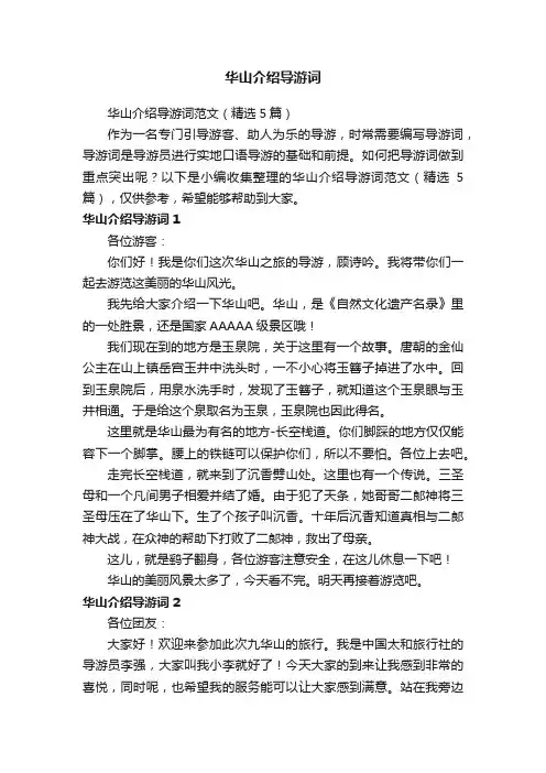 华山介绍导游词范文（精选5篇）