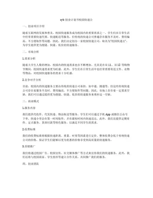 syb创业计划书校园快递公