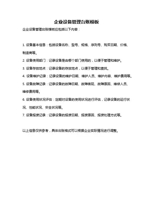 企业设备管理台账模板