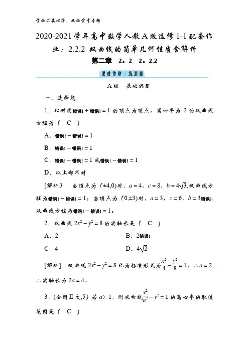 2020-2021高中数学人教版1-1配套作业：2.2.2 双曲线的简单几何性质含解析