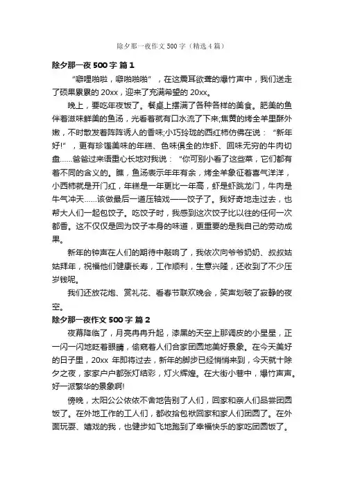 除夕那一夜作文500字（精选4篇）