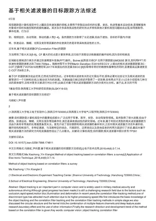 基于相关滤波器的目标跟踪方法综述