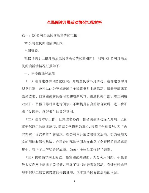 工作报告-全民阅读开展活动情况汇报材料