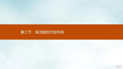 高中地理第五章海洋开发5.3海洋能的开发利用课件新人教版选修2