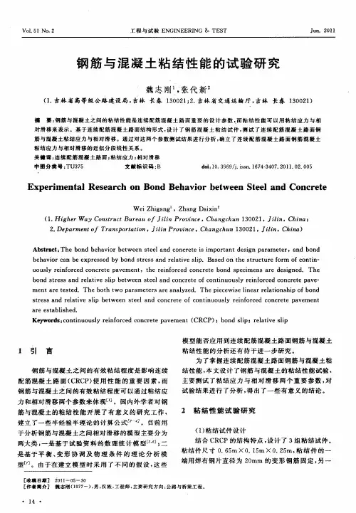 钢筋与混凝土粘结性能的试验研究