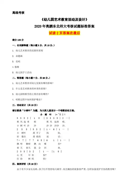 2020年奥鹏东北师范大学《幼儿园艺术教育活动及设计》(离线考核)参考答案